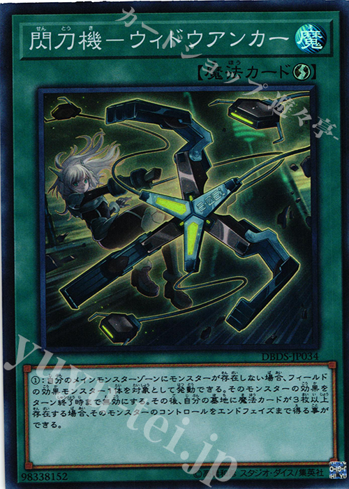【傷】 SR 閃刀機-ウィドウアンカー | 販売 | [DBDS] デッキビルドパック ダーク・セイヴァーズ | 遊戯王 OCG