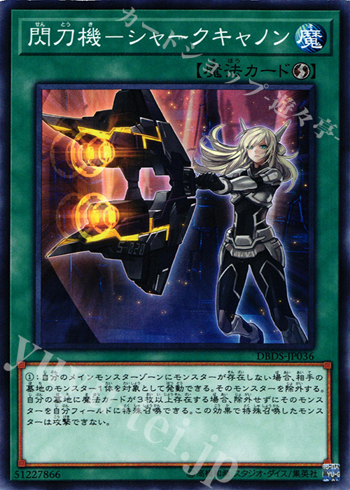 N 閃刀機-シャークキャノン | 販売 | [DBDS] デッキビルドパック ダーク・セイヴァーズ | 遊戯王 OCG