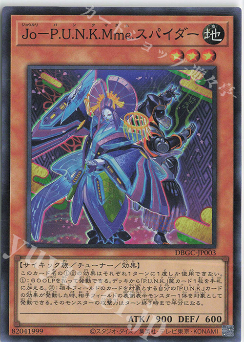 SR Jo-P.U.N.K.Mme.スパイダー | 買取 | [DBGC] デッキビルドパック グランド・クリエイターズ | 遊戯王 OCG