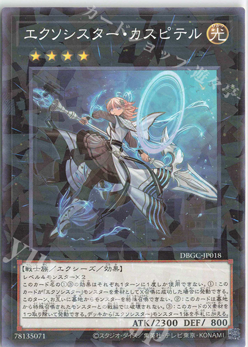 P-N エクソシスター・カスピテル | 買取 | [DBGC] デッキビルドパック グランド・クリエイターズ | 遊戯王 OCG
