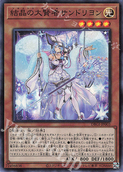 【傷】 SR 結晶の大賢者サンドリヨン | 販売 | [DBGI] デッキビルドパック ジェネシス・インパクターズ | 遊戯王 OCG