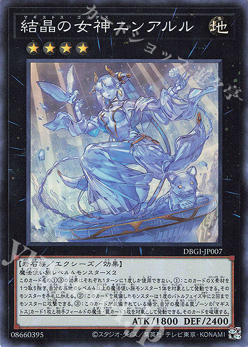 SR 結晶の女神ニンアルル | 買取 | [DBGI] デッキビルドパック ジェネシス・インパクターズ | 遊戯王 OCG
