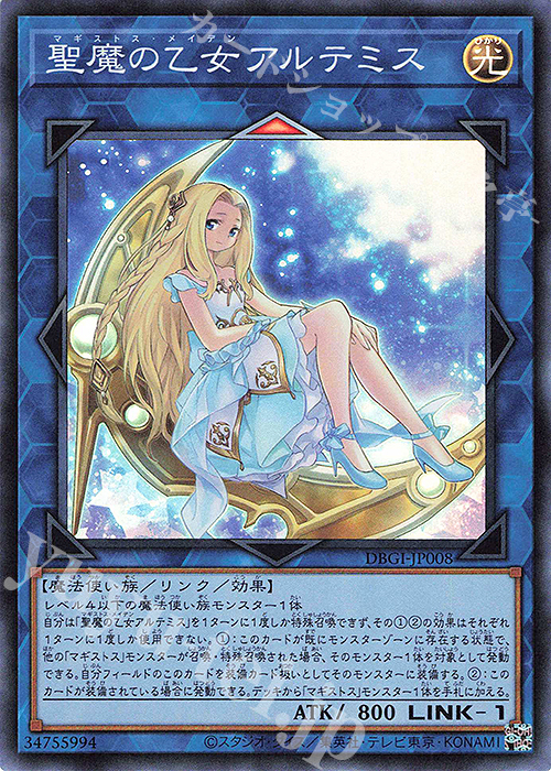 SR 聖魔の乙女アルテミス | 買取 | [DBGI] デッキビルドパック ジェネシス・インパクターズ | 遊戯王 OCG