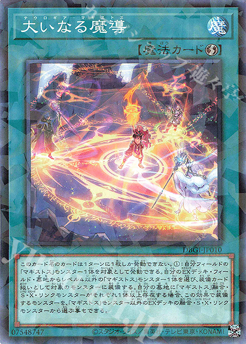 P-N 大いなる魔導 | 買取 | [DBGI] デッキビルドパック ジェネシス・インパクターズ | 遊戯王 OCG