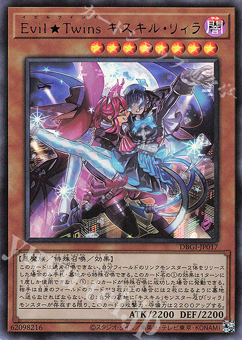 【傷】 UR Evil★Twins キスキル・リィラ | 販売 | [DBGI] デッキビルドパック ジェネシス・インパクターズ | 遊戯王 OCG