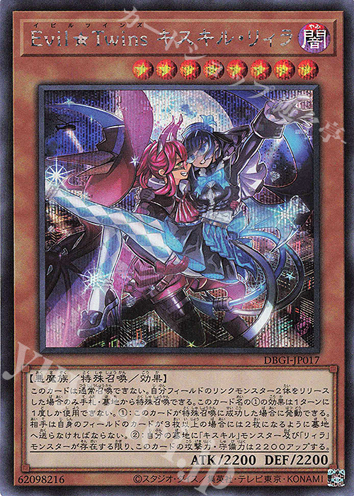 【傷】 SE Evil★Twins キスキル・リィラ | 販売 | [DBGI] デッキビルドパック ジェネシス・インパクターズ | 遊戯王 OCG