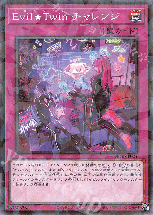 P-N Evil★Twin チャレンジ | 販売 | [DBGI] デッキビルドパック ジェネシス・インパクターズ | 遊戯王 OCG