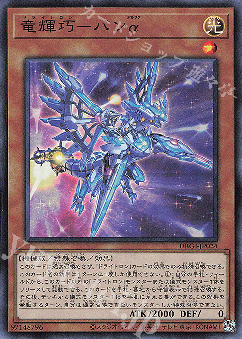 SR 竜輝巧-バンα | 買取 | [DBGI] デッキビルドパック ジェネシス・インパクターズ | 遊戯王 OCG