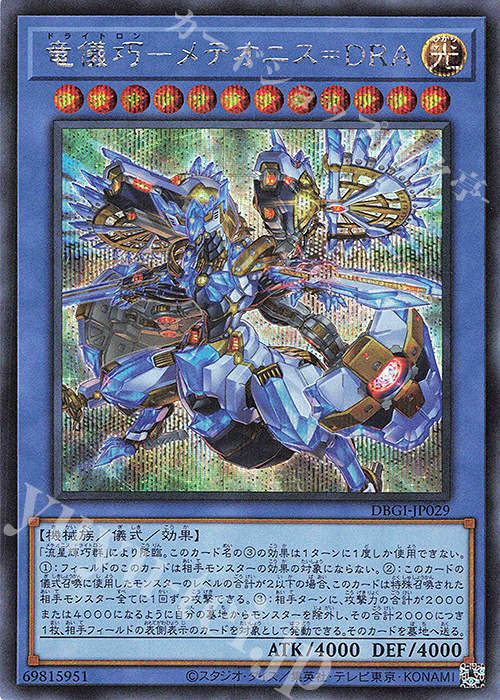 【傷】 SE 竜儀巧-メテオニス=DRA | 販売 | [DBGI] デッキビルドパック ジェネシス・インパクターズ | 遊戯王 OCG