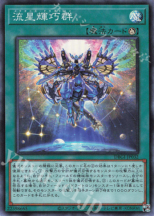 【傷】 SR 流星輝巧群 | 販売 | [DBGI] デッキビルドパック ジェネシス・インパクターズ | 遊戯王 OCG