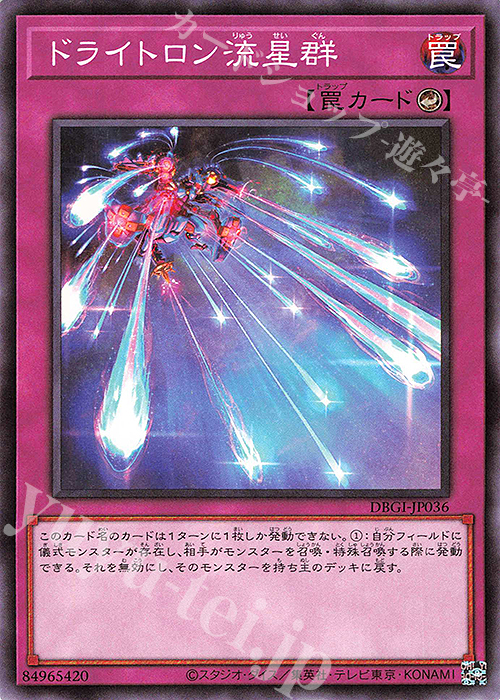 N ドライトロン流星群 | 販売 | [DBGI] デッキビルドパック ジェネシス・インパクターズ | 遊戯王 OCG