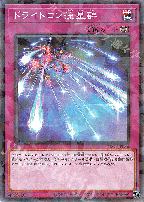【傷】 P-N ドライトロン流星群 | 販売 | [DBGI] デッキビルドパック ジェネシス・インパクターズ | 遊戯王 OCG