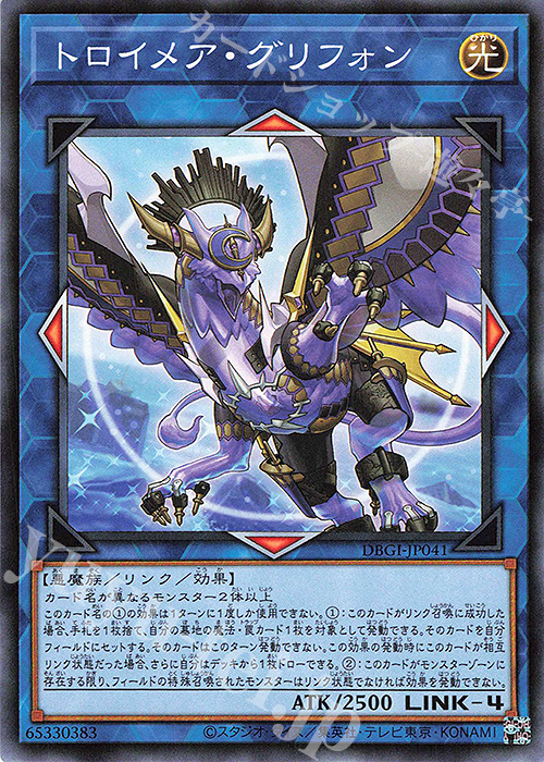 【傷】 N トロイメア・グリフォン | 販売 | [DBGI] デッキビルドパック ジェネシス・インパクターズ | 遊戯王 OCG