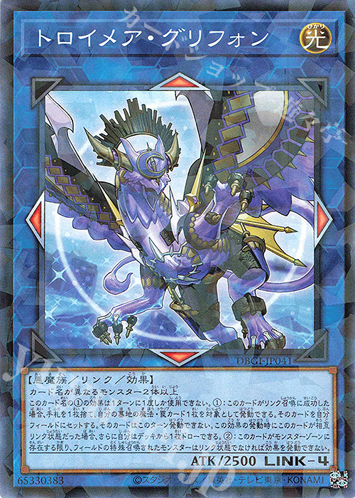 【傷】 P-N トロイメア・グリフォン | 販売 | [DBGI] デッキビルドパック ジェネシス・インパクターズ | 遊戯王 OCG