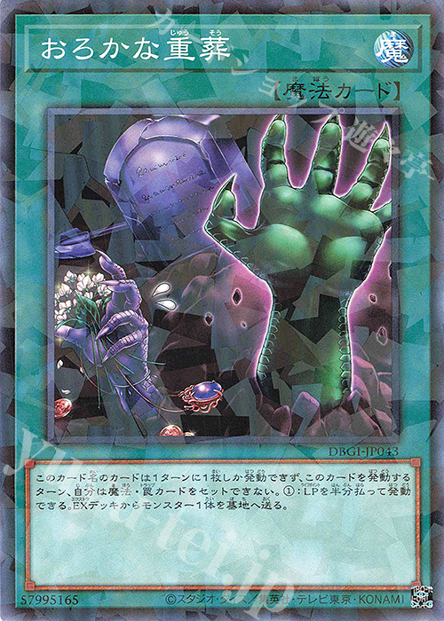 P-N おろかな重葬 | 販売 | [DBGI] デッキビルドパック ジェネシス・インパクターズ | 遊戯王 OCG