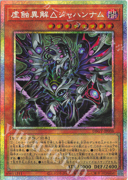 PSE 虚蝕異解△ジャハンナム 買取 | [DBGV] デッキビルドパック