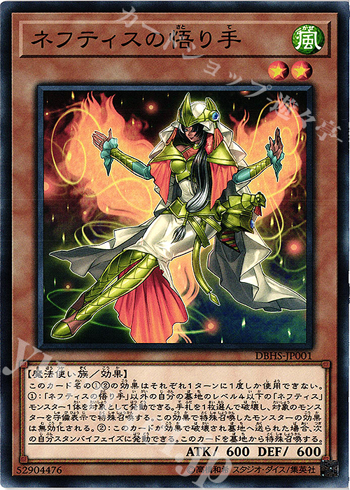 N ネフティスの悟り手 | 買取 | [DBHS] デッキビルドパック ヒドゥン・サモナーズ | 遊戯王 OCG