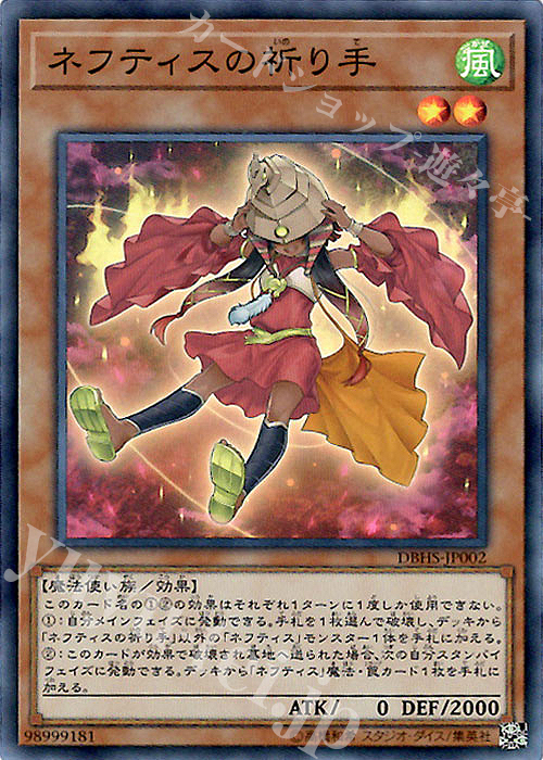 SR ネフティスの祈り手 | 買取 | [DBHS] デッキビルドパック ヒドゥン・サモナーズ | 遊戯王 OCG