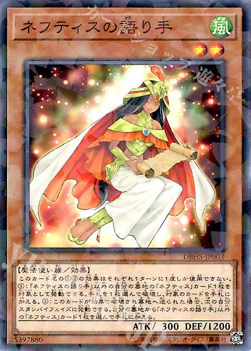 P-N ネフティスの語り手 | 販売 | [DBHS] デッキビルドパック ヒドゥン・サモナーズ | 遊戯王 OCG