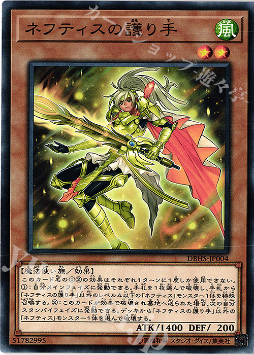 N ネフティスの護り手 | 買取 | [DBHS] デッキビルドパック ヒドゥン・サモナーズ | 遊戯王 OCG