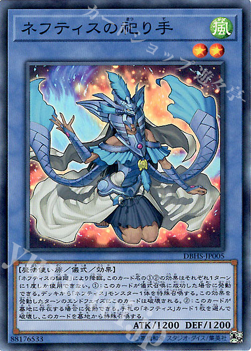 SR ネフティスの祀り手 | 買取 | [DBHS] デッキビルドパック ヒドゥン・サモナーズ | 遊戯王 OCG