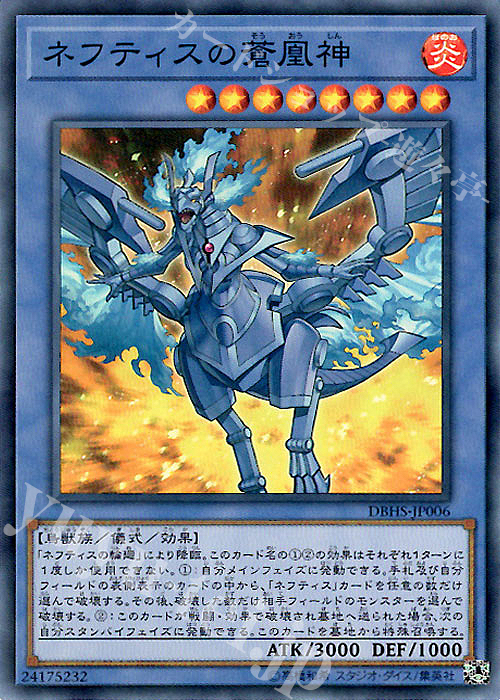 SR ネフティスの蒼凰神 | 買取 | [DBHS] デッキビルドパック ヒドゥン・サモナーズ | 遊戯王 OCG
