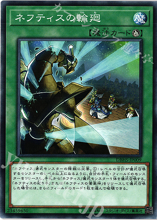 N ネフティスの輪廻 | 買取 | [DBHS] デッキビルドパック ヒドゥン・サモナーズ | 遊戯王 OCG