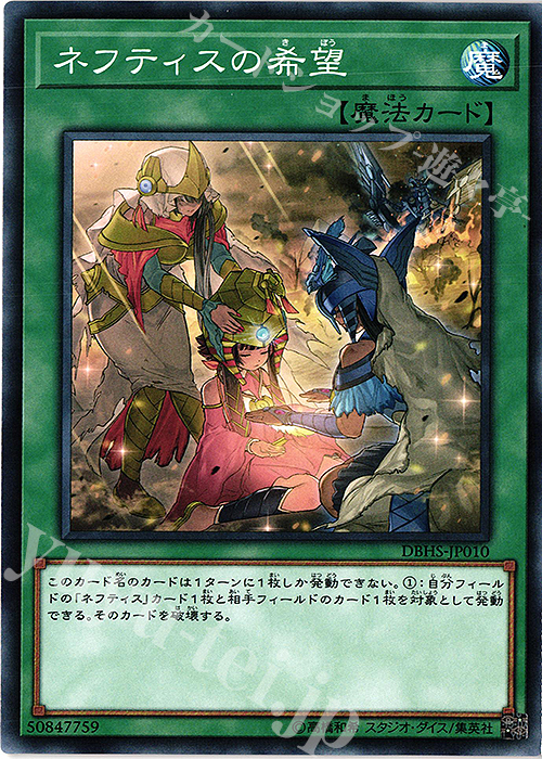 N ネフティスの希望 | 販売 | [DBHS] デッキビルドパック ヒドゥン・サモナーズ | 遊戯王 OCG