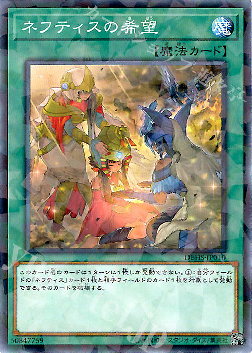 P-N ネフティスの希望 | 販売 | [DBHS] デッキビルドパック ヒドゥン・サモナーズ | 遊戯王 OCG