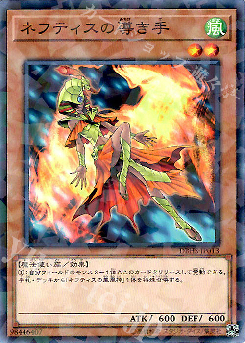P-N ネフティスの導き手 | 販売 | [DBHS] デッキビルドパック ヒドゥン・サモナーズ | 遊戯王 OCG
