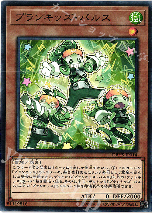 N プランキッズ・パルス | 買取 | [DBHS] デッキビルドパック ヒドゥン・サモナーズ | 遊戯王 OCG