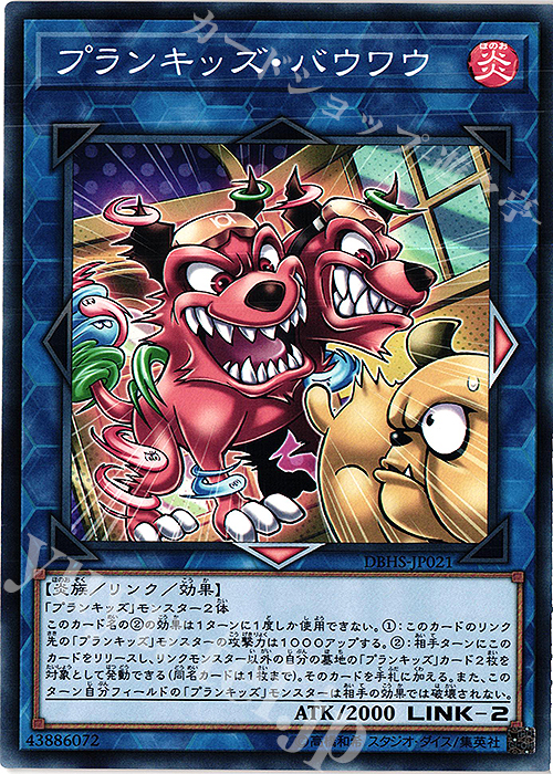 N プランキッズ・バウワウ | 買取 | [DBHS] デッキビルドパック ヒドゥン・サモナーズ | 遊戯王 OCG