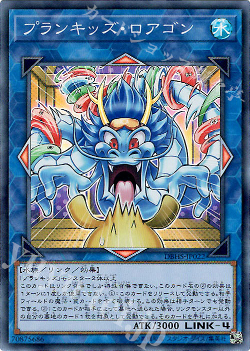 【傷】 SR プランキッズ・ロアゴン | 販売 | [DBHS] デッキビルドパック ヒドゥン・サモナーズ | 遊戯王 OCG