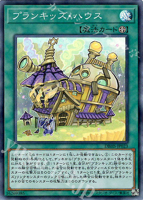 【傷】 SR プランキッズ・ハウス | 販売 | [DBHS] デッキビルドパック ヒドゥン・サモナーズ | 遊戯王 OCG