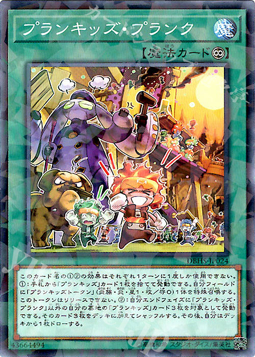 【傷】 P-N プランキッズ・プランク | 販売 | [DBHS] デッキビルドパック ヒドゥン・サモナーズ | 遊戯王 OCG