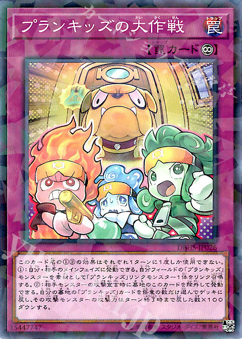 P-N プランキッズの大作戦 | 買取 | [DBHS] デッキビルドパック ヒドゥン・サモナーズ | 遊戯王 OCG