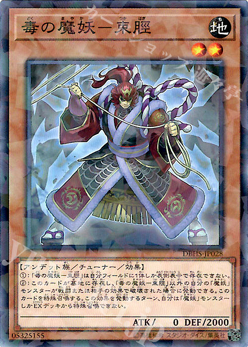 【傷】 P-N 毒の魔妖-束脛 | 販売 | [DBHS] デッキビルドパック ヒドゥン・サモナーズ | 遊戯王 OCG