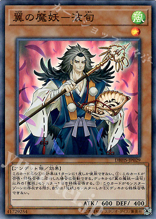 【傷】 SR 翼の魔妖-波旬 | 販売 | [DBHS] デッキビルドパック ヒドゥン・サモナーズ | 遊戯王 OCG