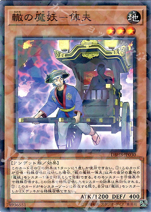 【傷】 P-N 轍の魔妖-俥夫 | 販売 | [DBHS] デッキビルドパック ヒドゥン・サモナーズ | 遊戯王 OCG