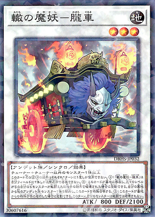 【傷】 P-N 轍の魔妖-朧車 | 販売 | [DBHS] デッキビルドパック ヒドゥン・サモナーズ | 遊戯王 OCG