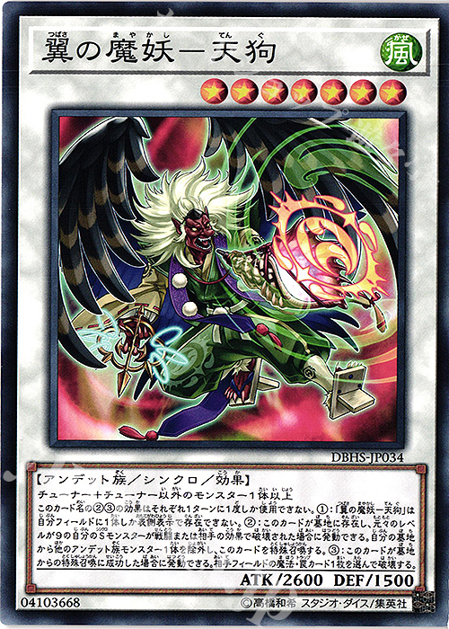 【傷】 N 翼の魔妖-天狗 | 販売 | [DBHS] デッキビルドパック ヒドゥン・サモナーズ | 遊戯王 OCG