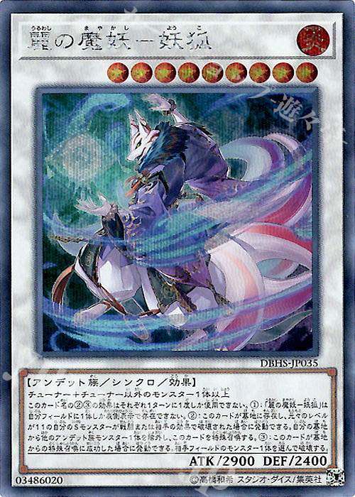 【傷】 SE 麗の魔妖-妖狐 | 販売 | [DBHS] デッキビルドパック ヒドゥン・サモナーズ | 遊戯王 OCG