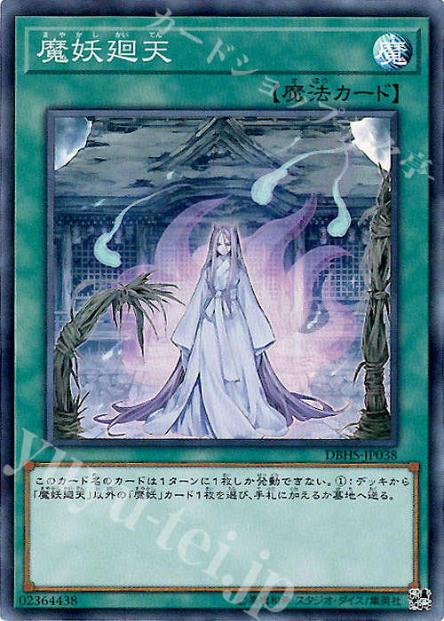 SR 魔妖廻天 | 買取 | [DBHS] デッキビルドパック ヒドゥン・サモナーズ | 遊戯王 OCG