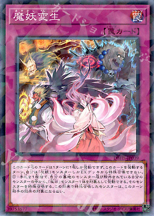 P-N 魔妖変生 | 買取 | [DBHS] デッキビルドパック ヒドゥン・サモナーズ | 遊戯王 OCG