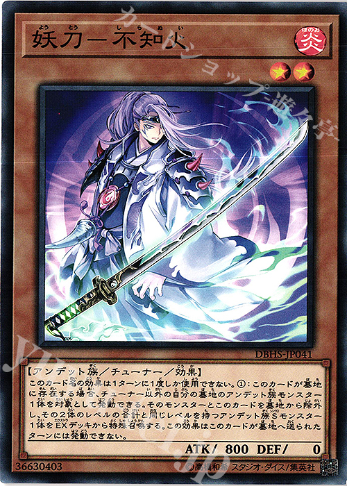 N 妖刀-不知火 | 買取 | [DBHS] デッキビルドパック ヒドゥン・サモナーズ | 遊戯王 OCG