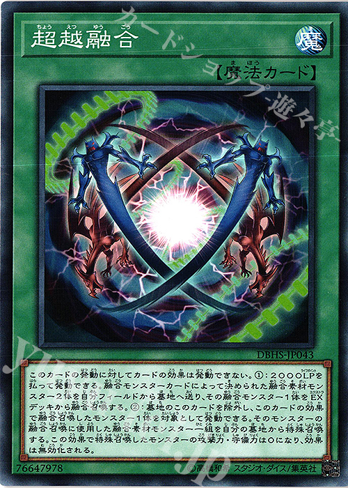 N 超越融合 | 買取 | [DBHS] デッキビルドパック ヒドゥン・サモナーズ | 遊戯王 OCG