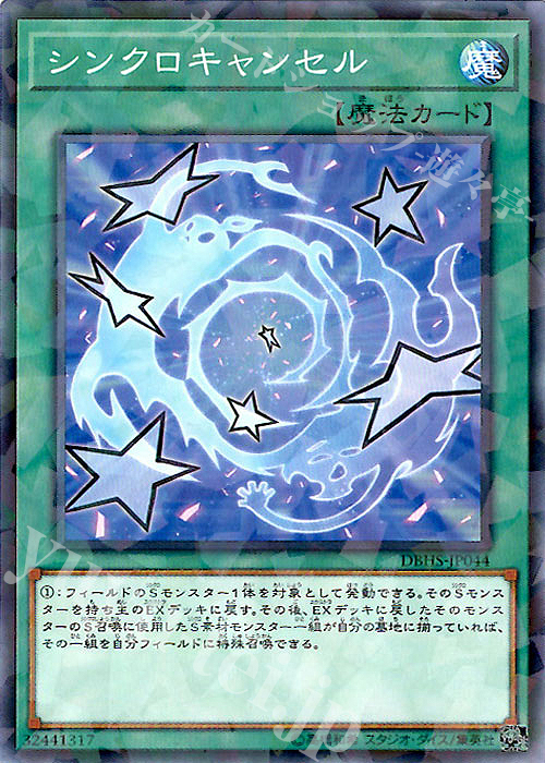 P-N シンクロキャンセル | 買取 | [DBHS] デッキビルドパック ヒドゥン・サモナーズ | 遊戯王 OCG