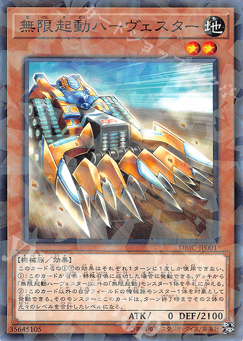 【傷】 P-N 無限起動ハーヴェスター | 販売 | [DBIC] デッキビルドパック インフィニティ・チェイサーズ | 遊戯王 OCG