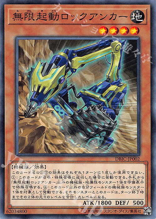 【傷】 N 無限起動ロックアンカー | 販売 | [DBIC] デッキビルドパック インフィニティ・チェイサーズ | 遊戯王 OCG