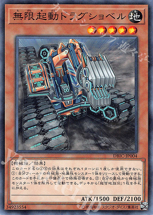 N 無限起動ドラグショベル | 販売 | [DBIC] デッキビルドパック インフィニティ・チェイサーズ | 遊戯王 OCG